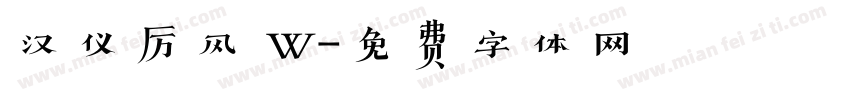汉仪厉风 W字体转换